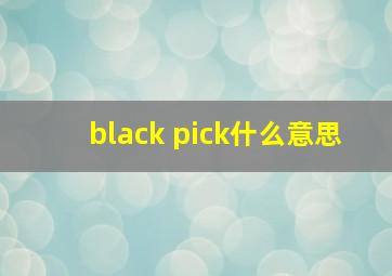 black pick什么意思